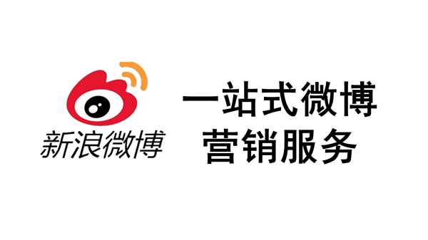 一站式微博营销服务