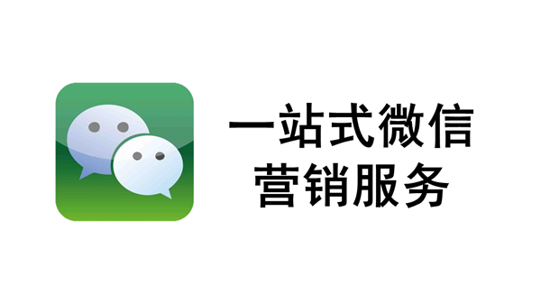 一站式微信营销服务
