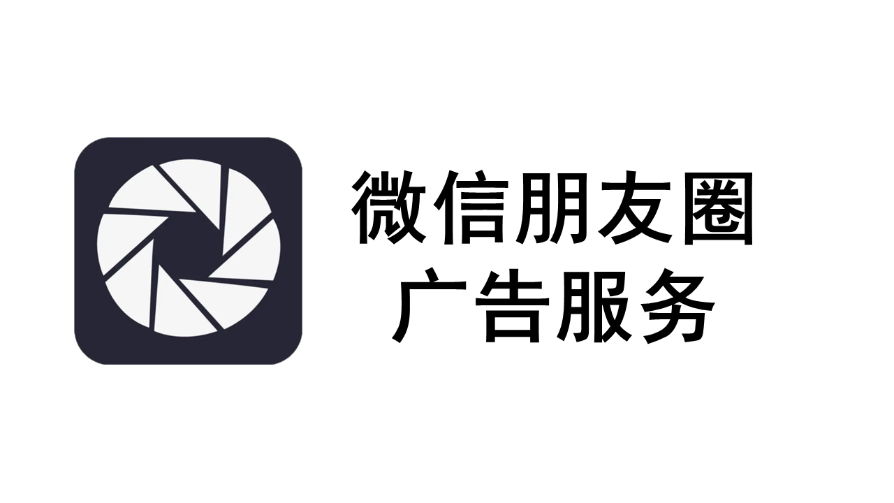 微信朋友圈广告