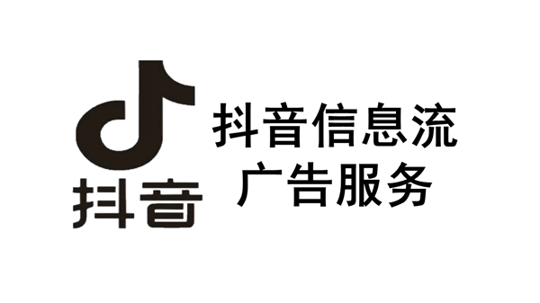 抖音短视频信息流广告