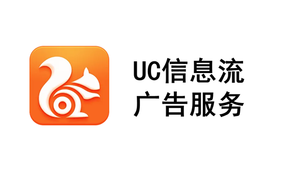 UC信息流广告