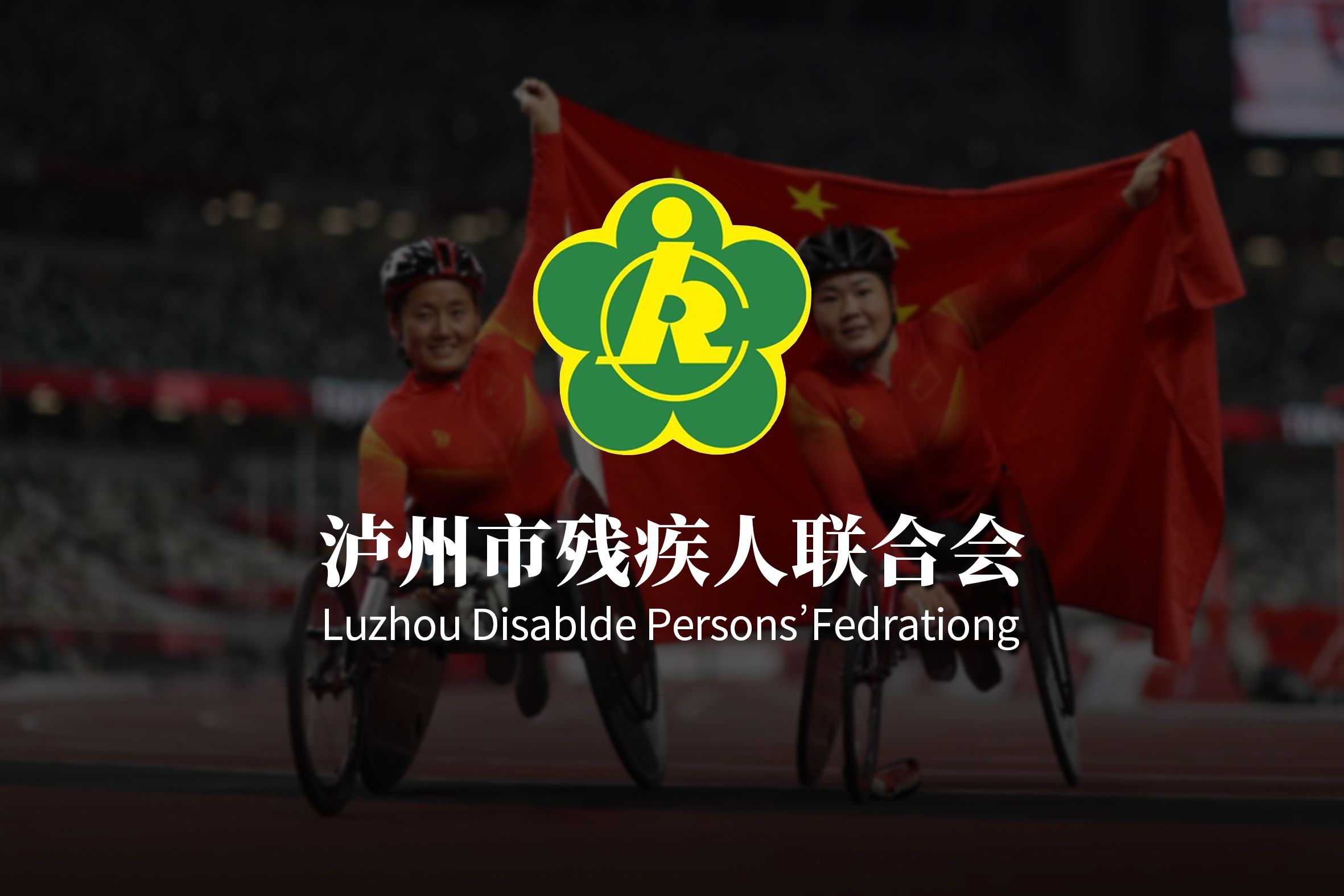 泸州市残疾人联合会