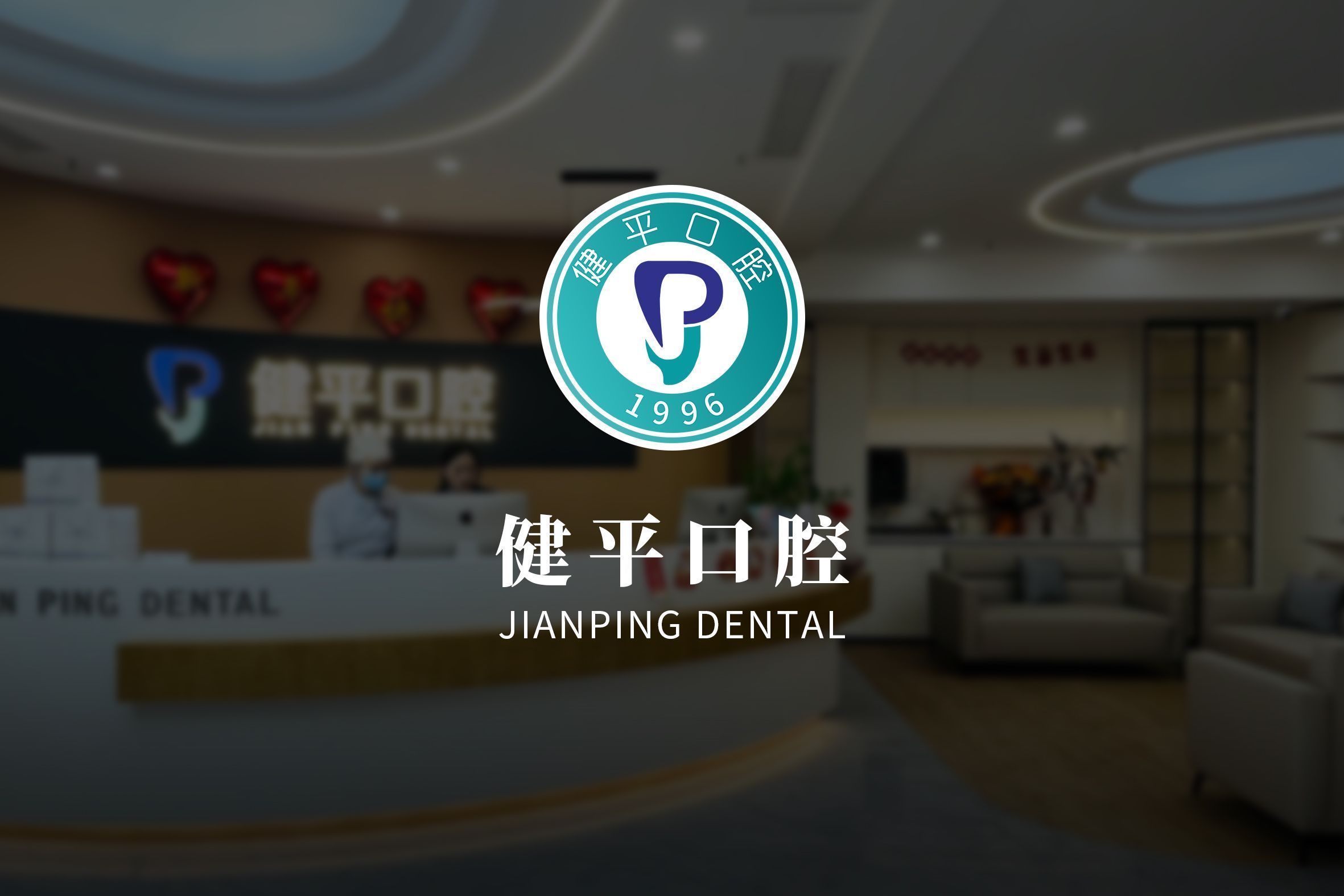健平口腔