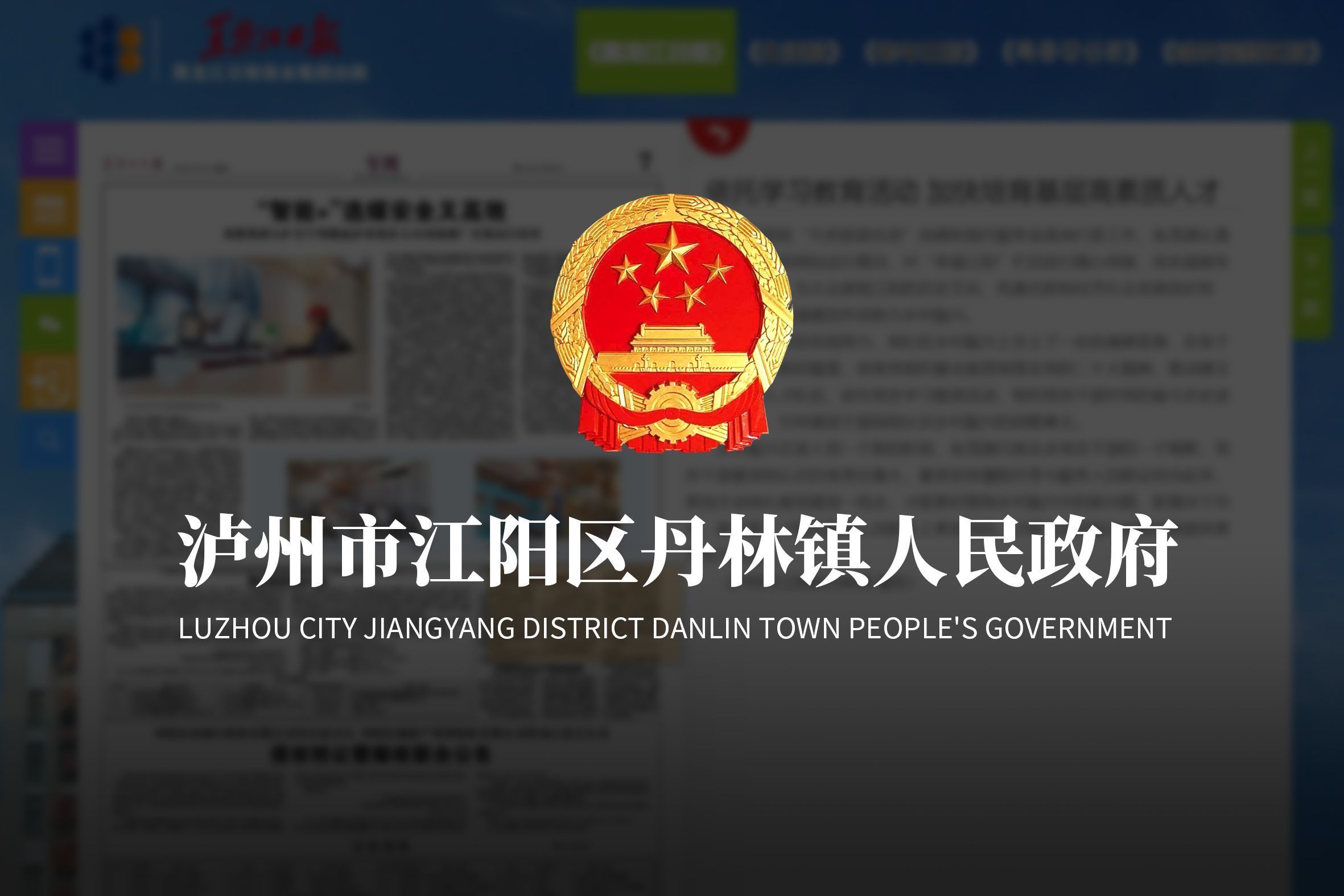 泸州市江阳区丹林镇人民政府
