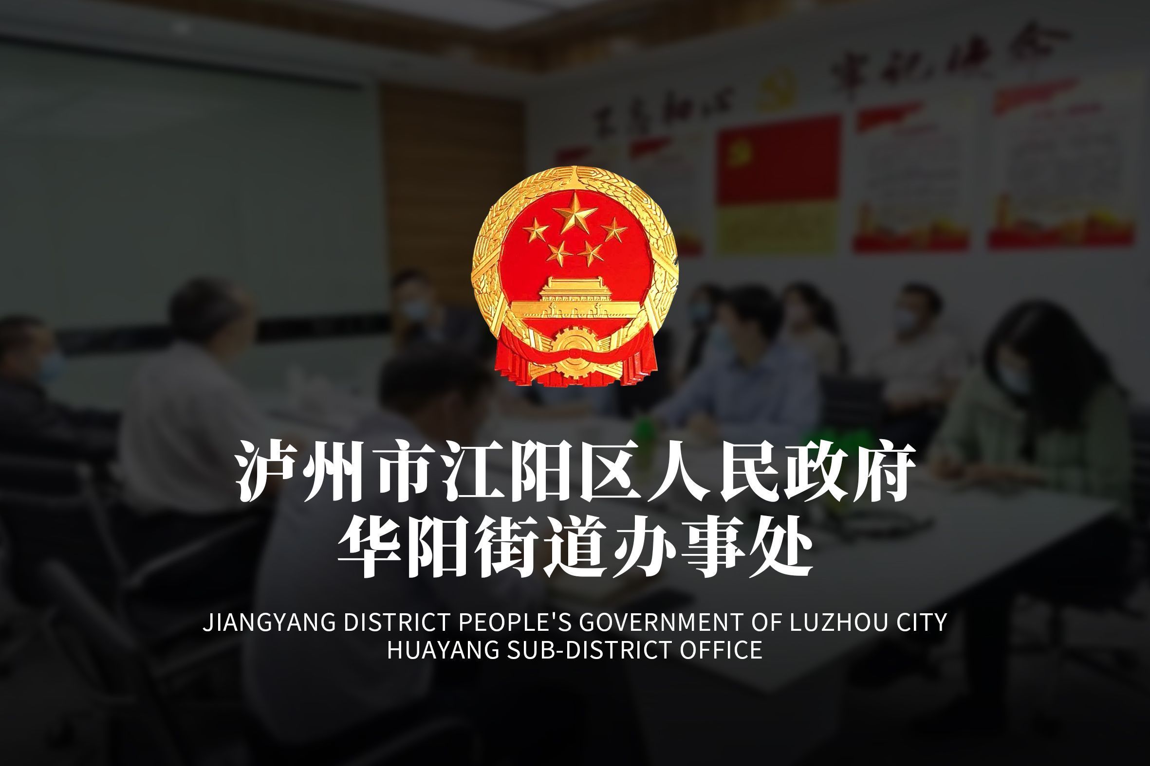 泸州江阳区华阳街道