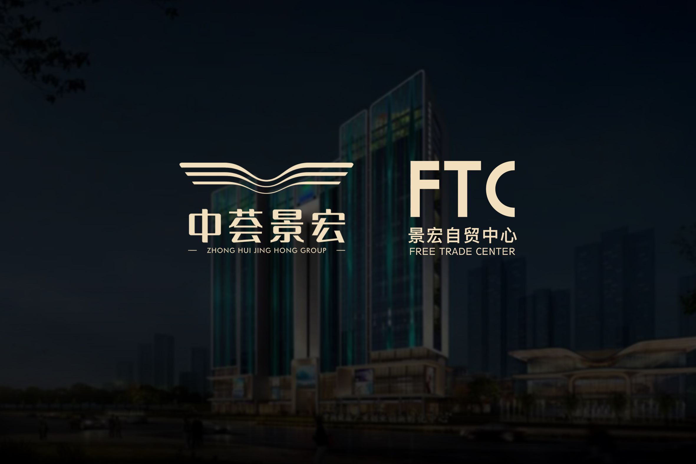 景宏自贸中心
