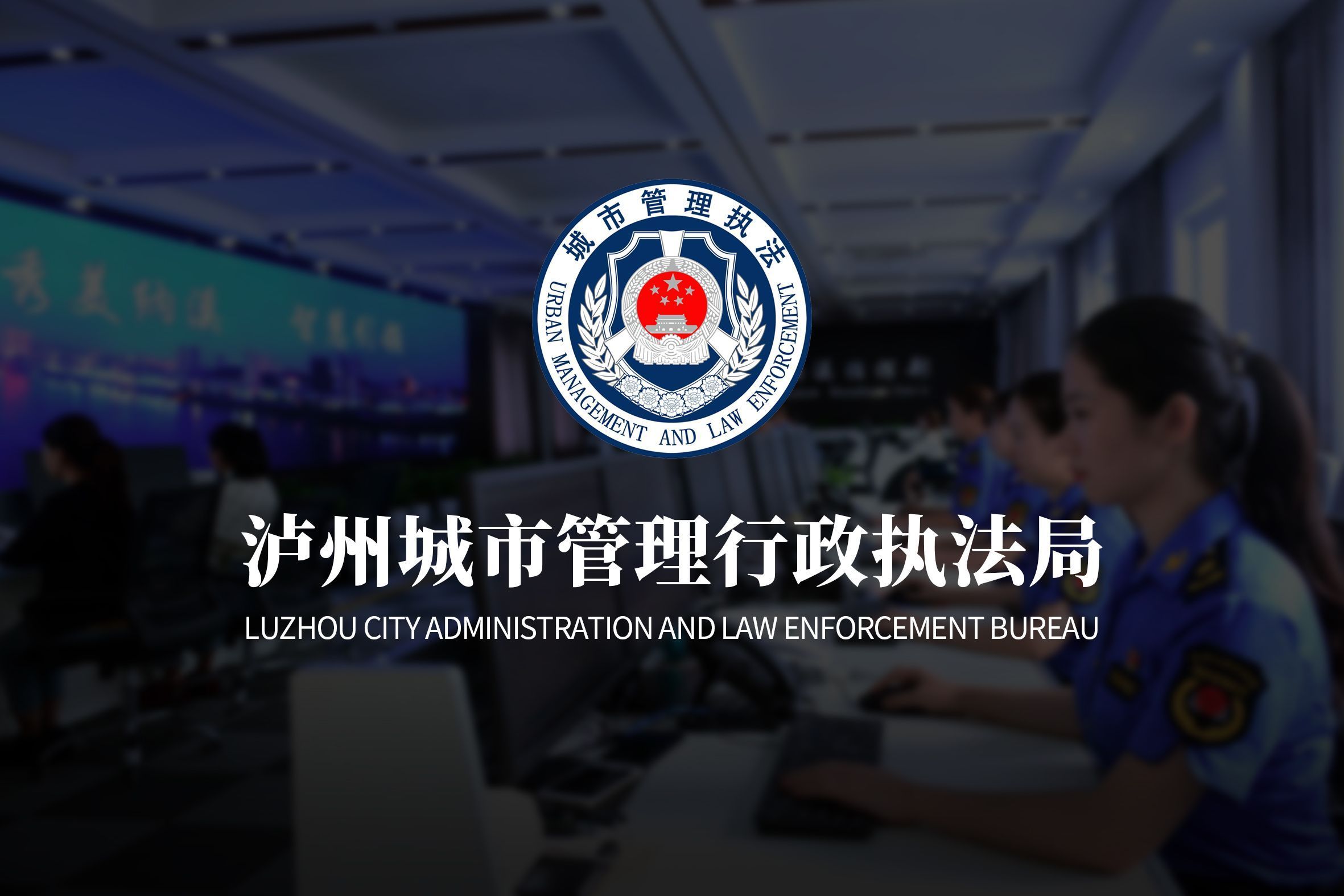 泸州城市管理行政执法局