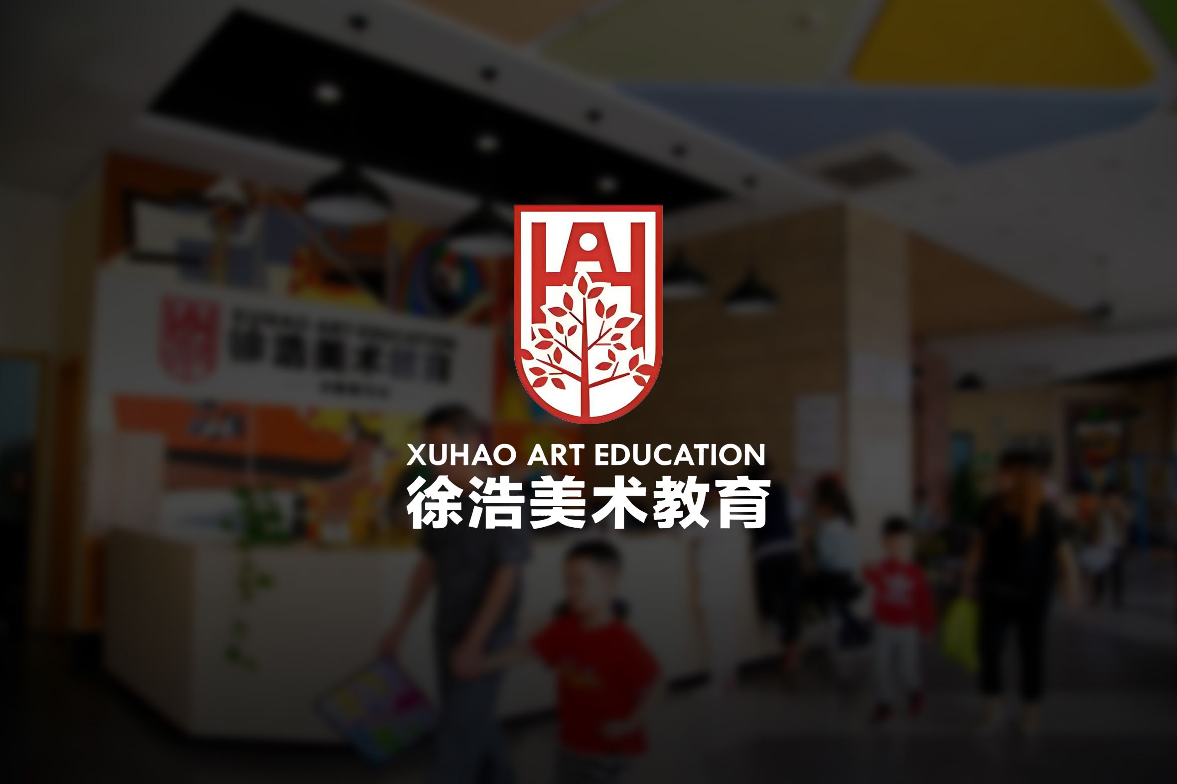 徐浩美术