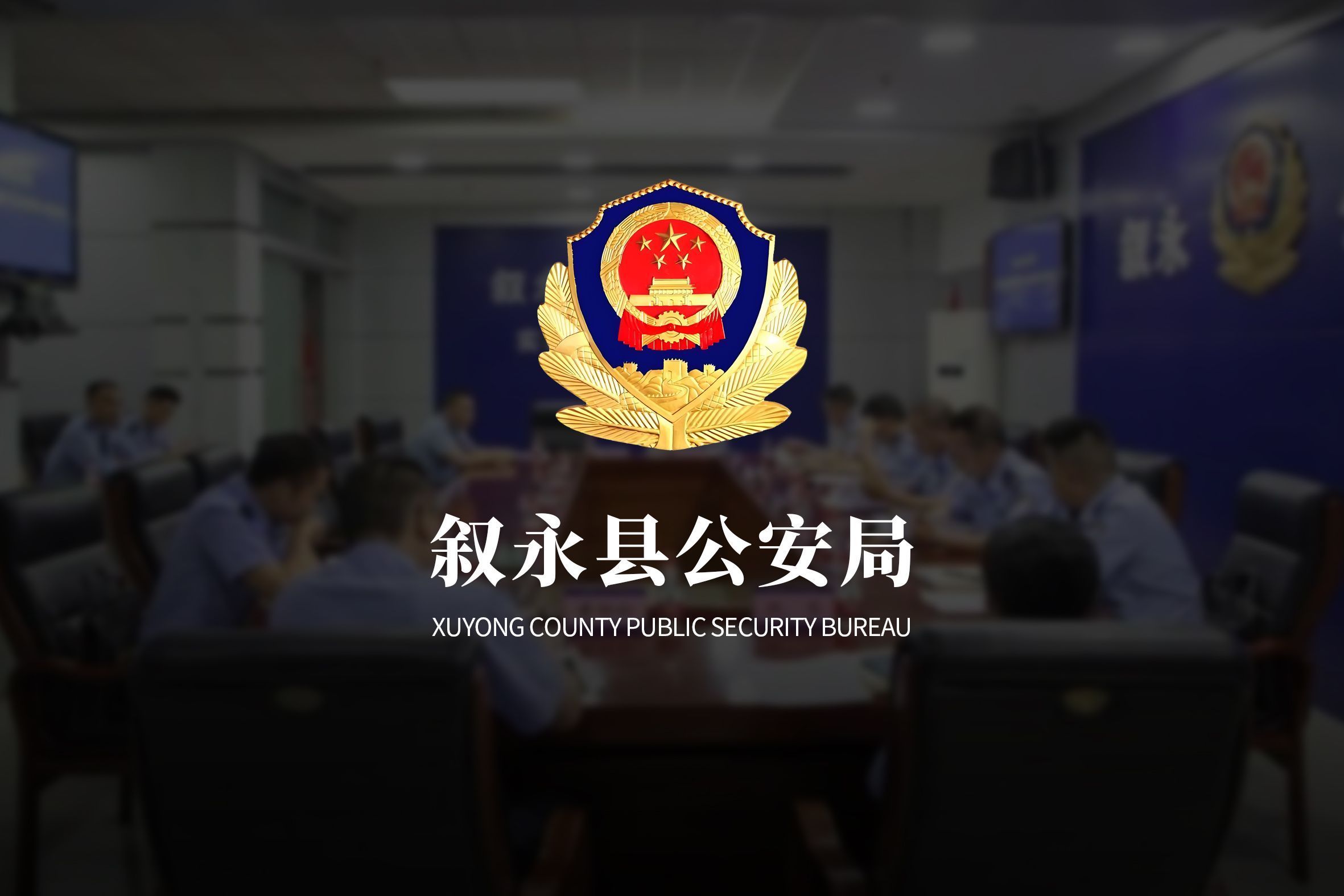叙永县公安局