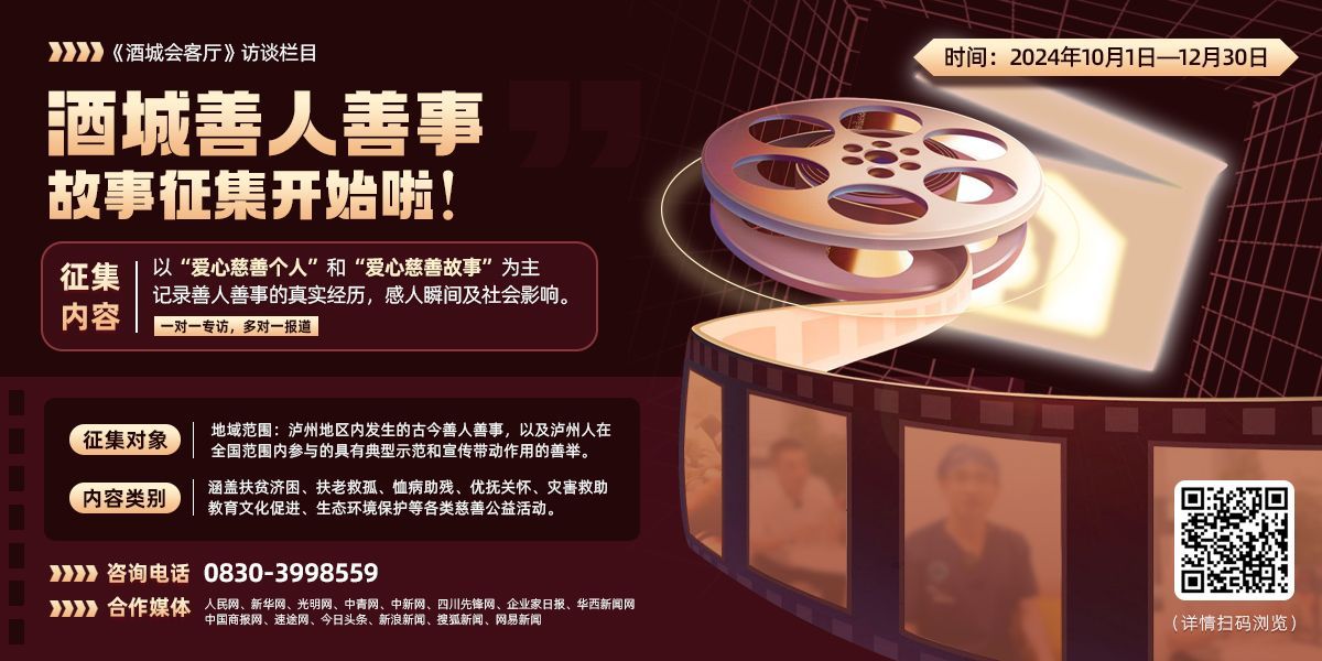 泸州“善人善事”故事征集及专访传播活动公告