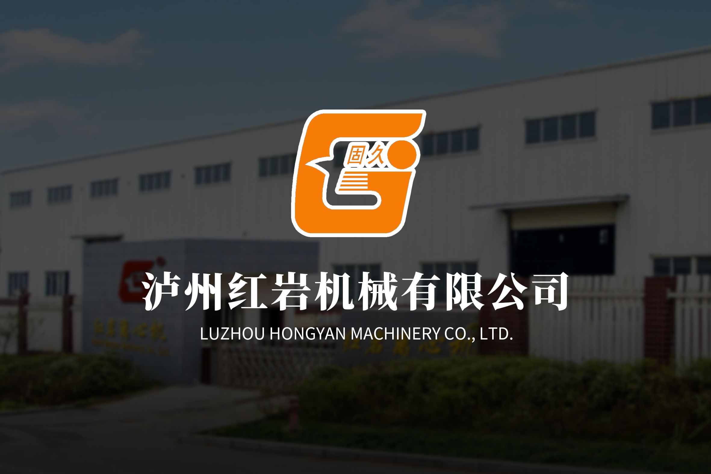 泸州红岩机械
