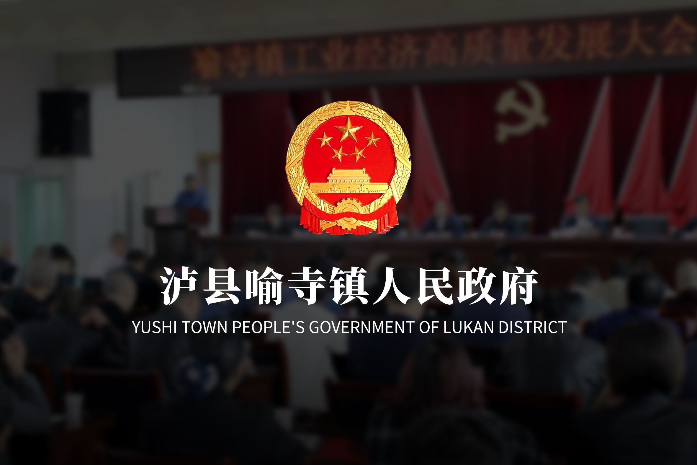 泸县喻寺镇人民政府