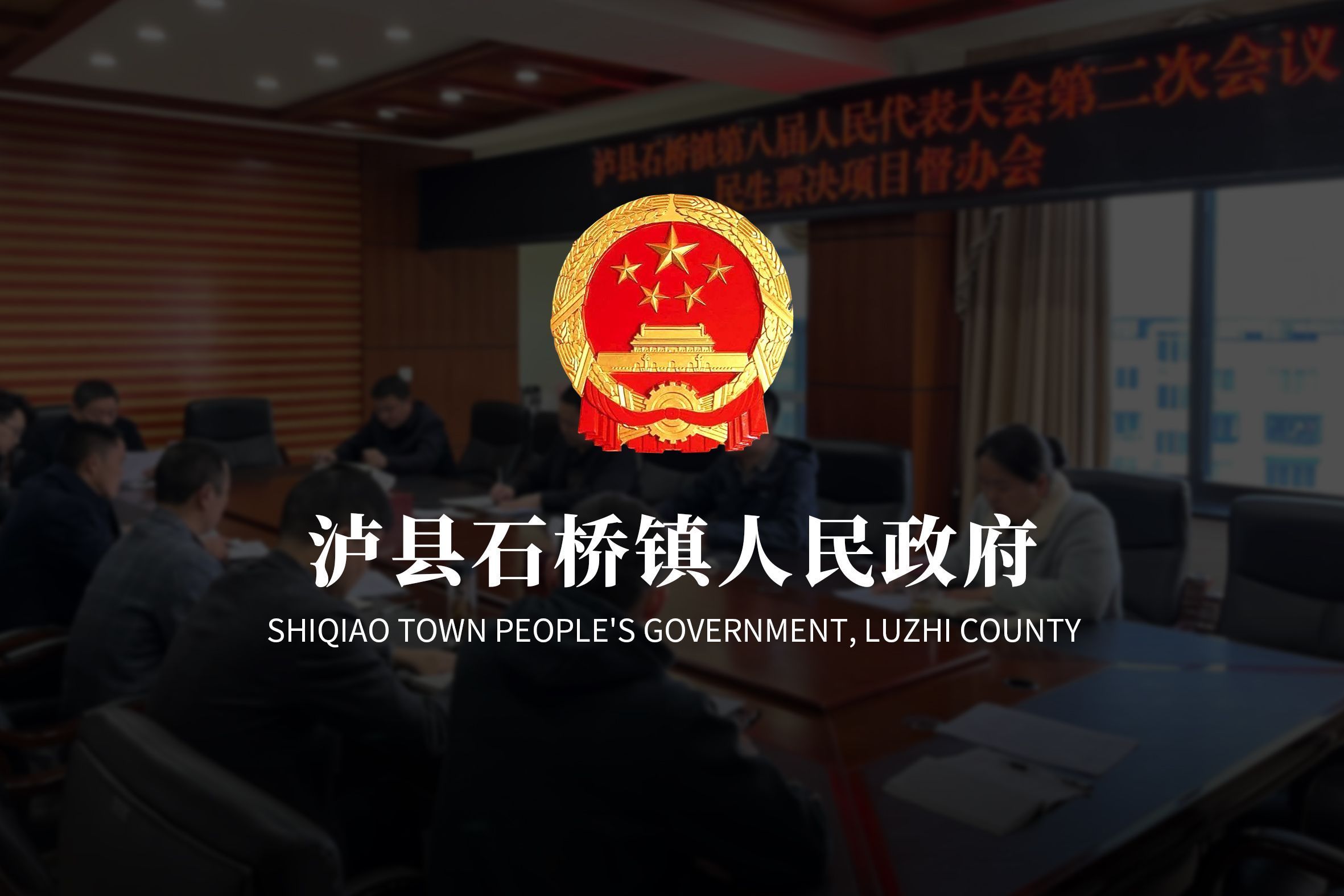 泸县石桥镇人民政府