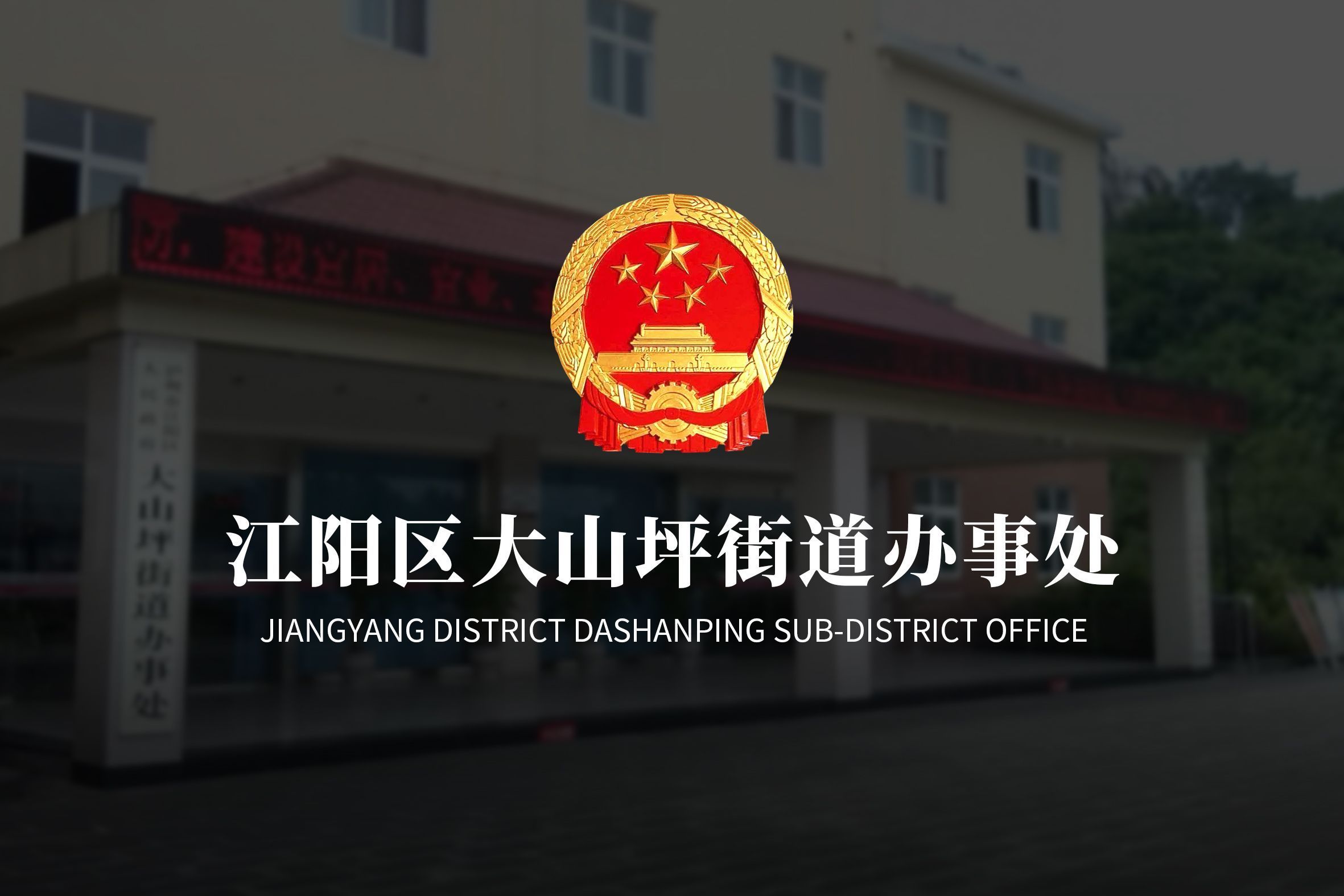 江阳区大山坪街道办事处