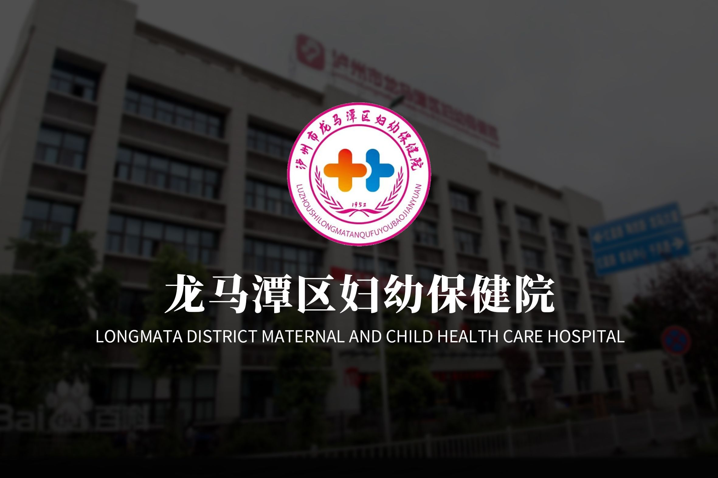 龙马潭区妇幼保健院