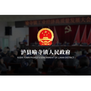 泸县喻寺镇人民政府