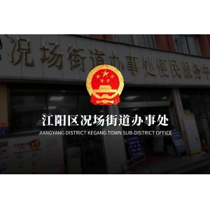 江阳区况场街道办事处
