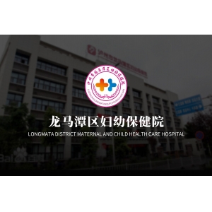 龙马潭区妇幼保健院